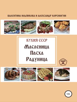 cover image of Кухня СССР. Масленица. Пасха. Радуница
